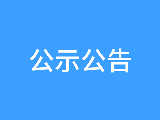 渣模招標公告 渣模招標公告